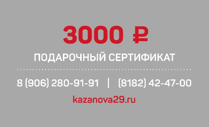 Подарочный сертификат, номиналом 3000