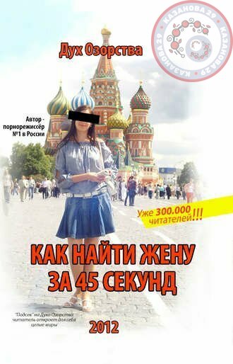 Книга  "Как найти жену за 45 секунд"