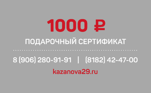 Подарочный сертификат, номиналом 1000